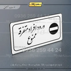 پلاک مولتی راهنما ورود افراد متفرقه ممنوع - تصویر 23